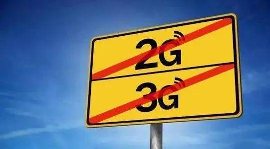 關(guān)于“2G、3G退網(wǎng)”問題，工信部發(fā)聲